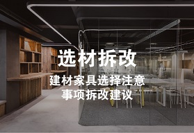 选材拆改