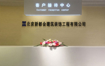 新都会装饰接待中心 新都会装饰接待中心
