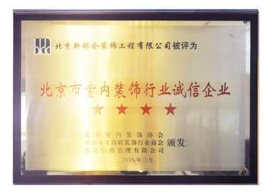 被评为北京市室内装饰行业诚信企业 被评为北京市室内装饰行业诚信企业