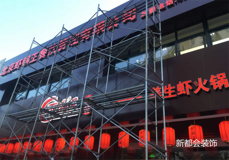虾锅王餐饮连锁店施工中