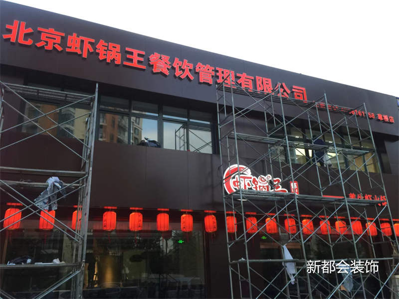 虾锅王餐饮连锁店施工中