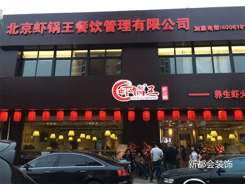 虾锅王餐饮连锁店钢结构施工