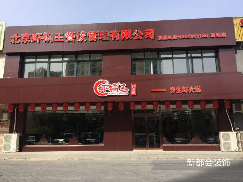 虾锅王餐饮连锁店