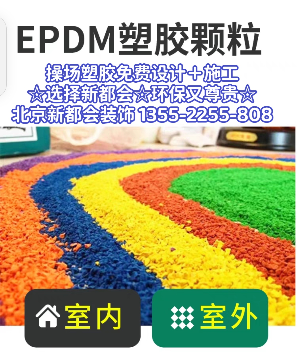 环保塑胶跑道工