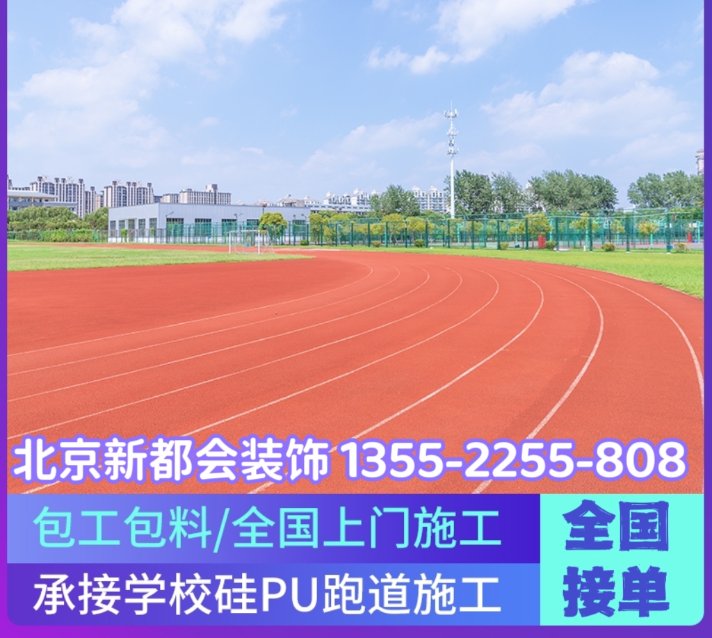 学校操场环保塑胶跑