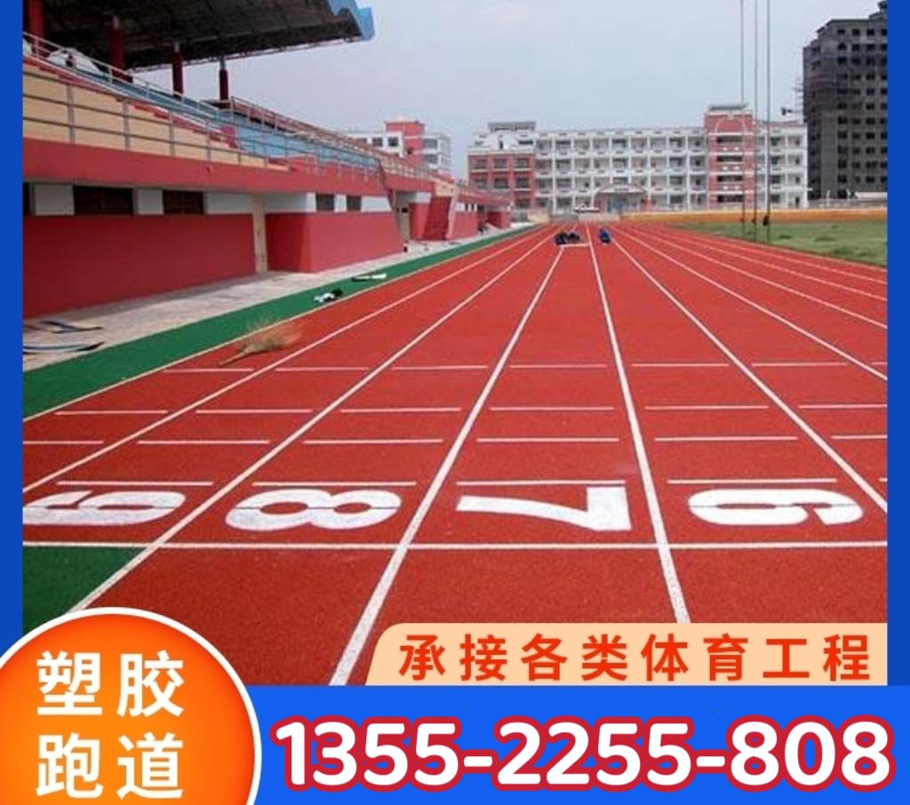 体育操场操场环保塑胶跑道
